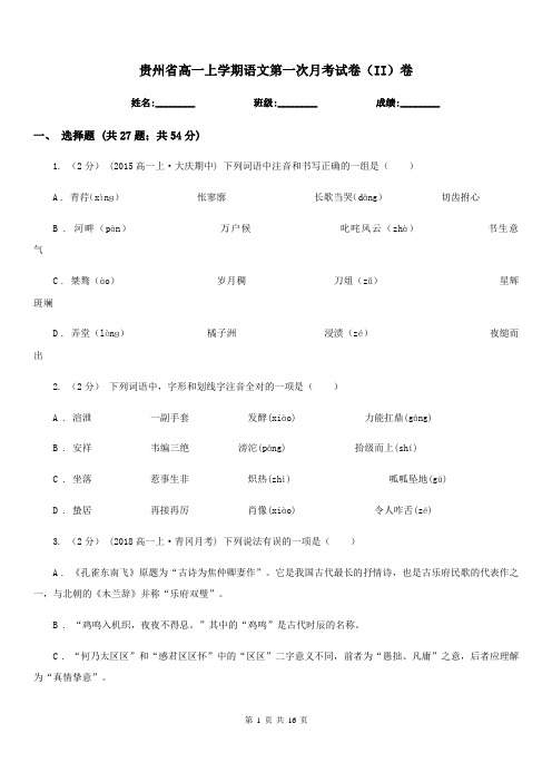 贵州省高一上学期语文第一次月考试卷(II)卷