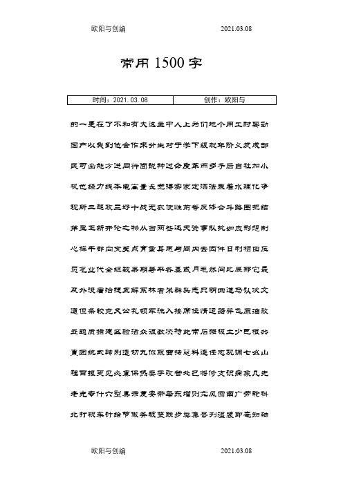 常用汉字1500之欧阳与创编