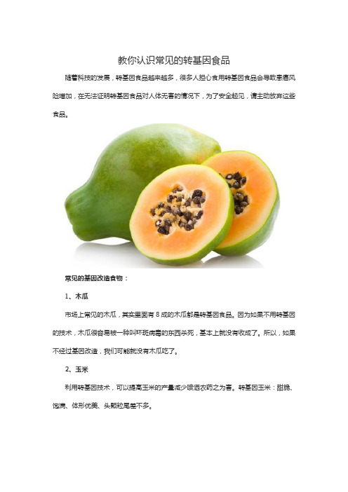 教你认识常见的转基因食品