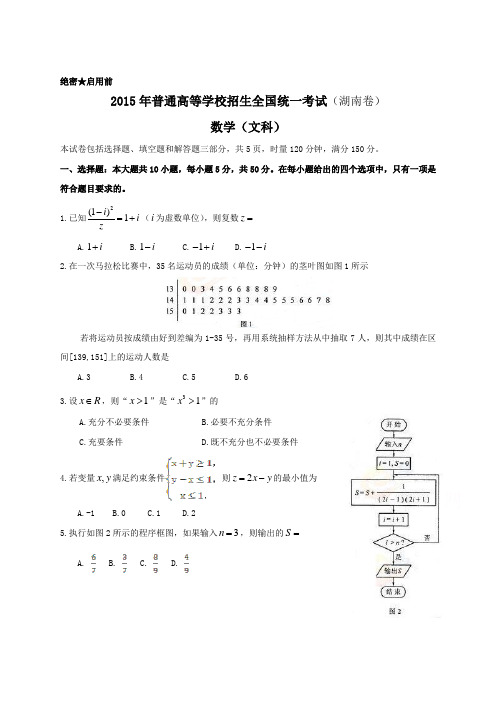 2015年全国高考文科数学试题及答案湖南卷