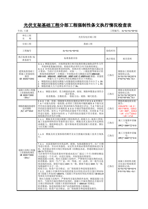 光伏区基础工程强制性条文执行情况检查表