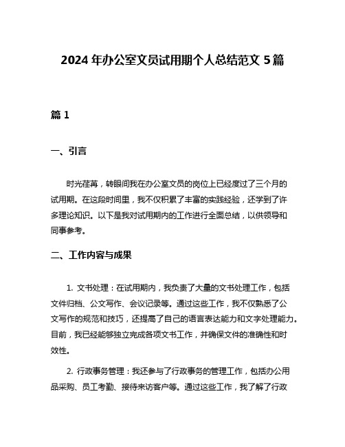 2024年办公室文员试用期个人总结范文5篇