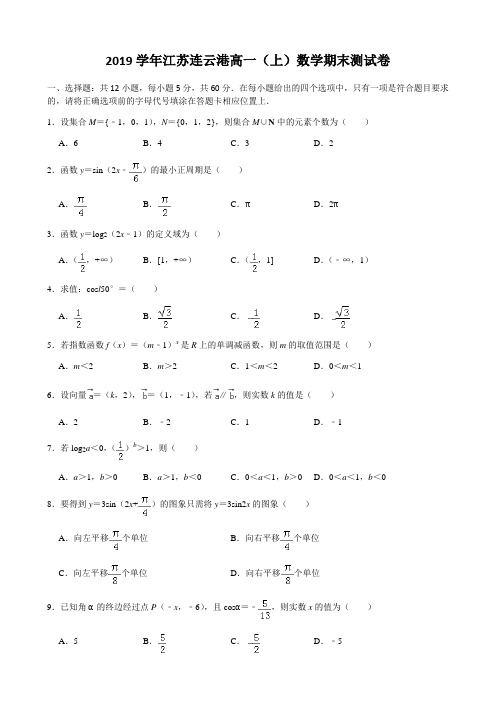 学年江苏连云港高一(上)数学期末测试卷