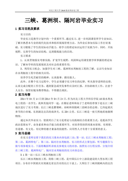 三峡、葛洲坝、隔河岩毕业实习报告.概要