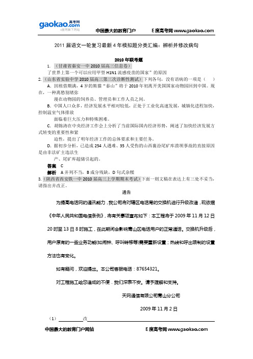 2011届语文一轮复习最新4年模拟题分类汇编：辨析并修改病句