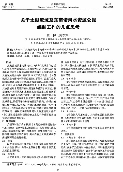 关于太湖流域及东南诸河水资源公报编制工作的几点思考