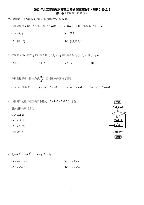 2013年北京西城区高三二模理科数学试题(含答案)