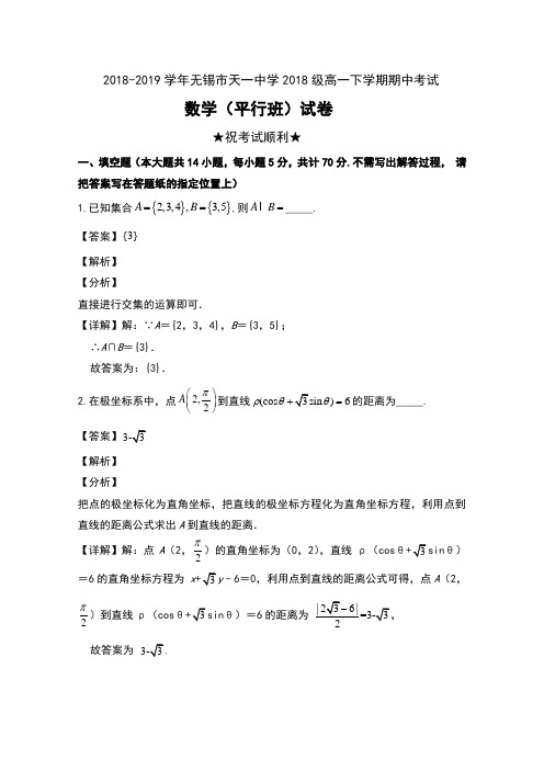 2018-2019学年江苏省无锡市天一中学2018级高一下学期期中考试数学(平行班)试卷及解析