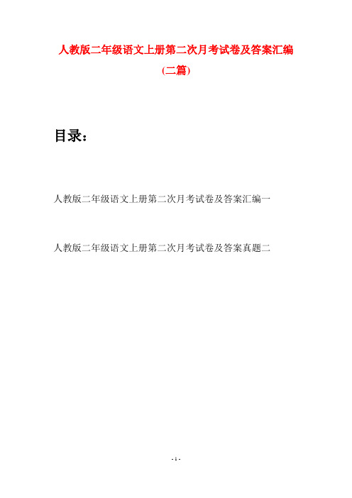 人教版二年级语文上册第二次月考试卷及答案汇编(二套)