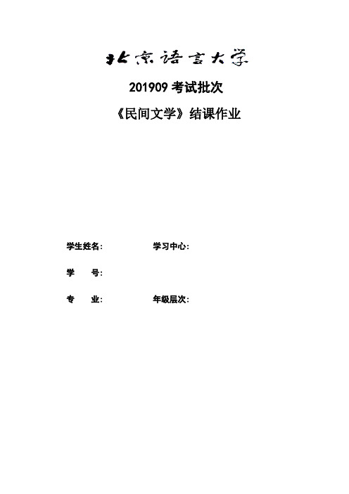 201909考试批次《民间文学》(结课作业)