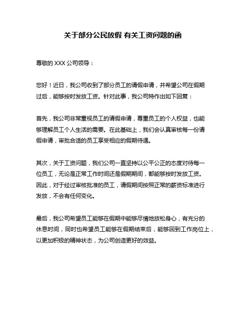 关于部分公民放假 有关工资问题的函