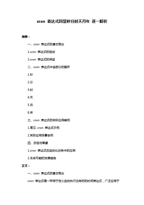 cron 表达式回显秒分时天月年 逐一解析