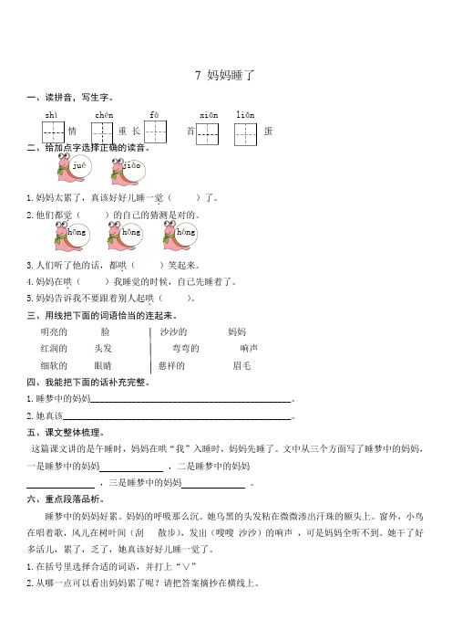 部编版二年级语文上册：第7课妈妈睡了练习题含答案