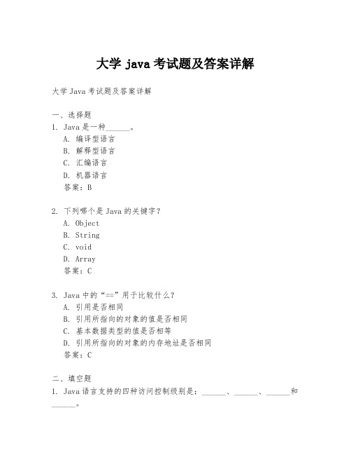 大学java考试题及答案详解