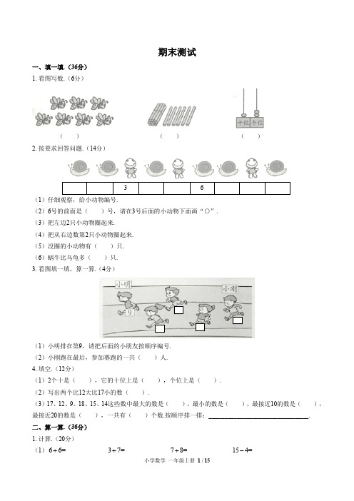 (黄冈市)部编人教版数学一年级上册期末检测试卷(共3套)(附答案)