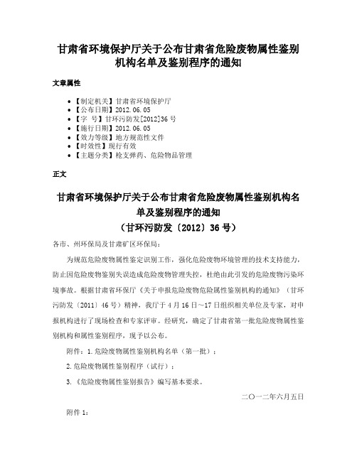 甘肃省环境保护厅关于公布甘肃省危险废物属性鉴别机构名单及鉴别程序的通知