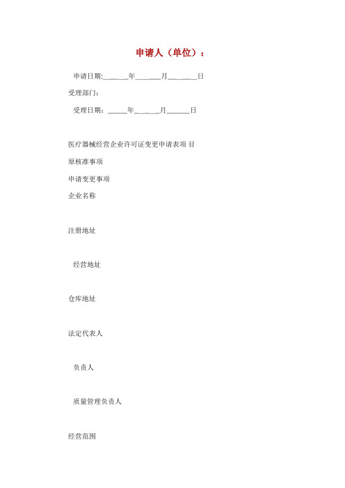 医疗器械经营企业许可证变更申请表