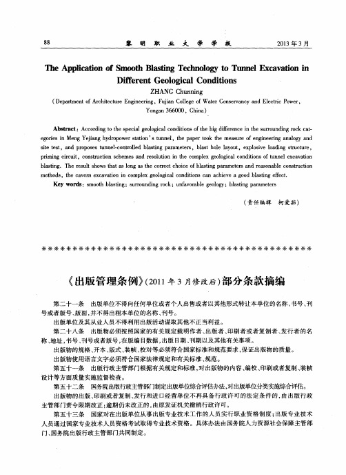 《出版管理条例》(2011年3月修改后)部分条款摘编