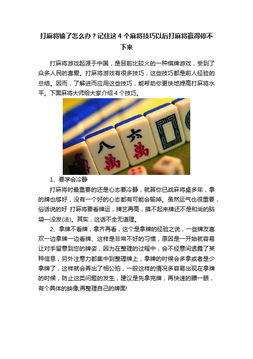 打麻将输了怎么办？记住这4个麻将技巧以后打麻将赢得停不下来