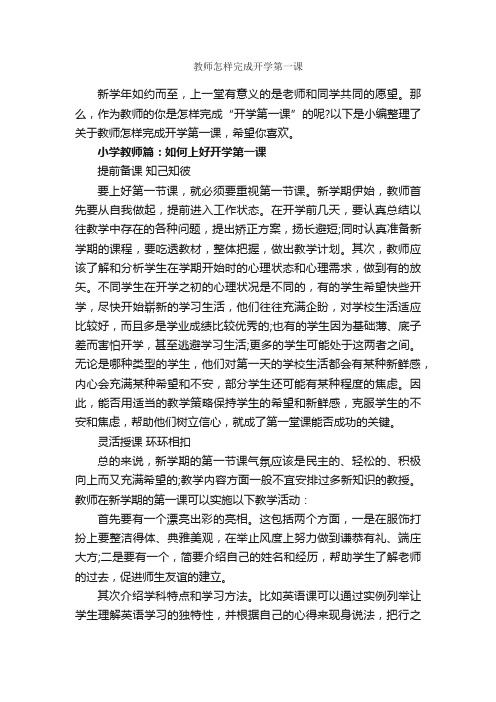 教师怎样完成开学第一课