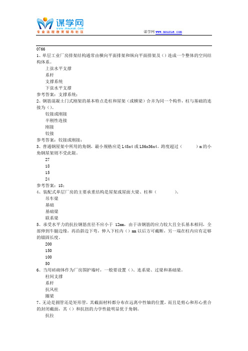 西南大学17秋0766《单层厂房》在线作业(参考资料)