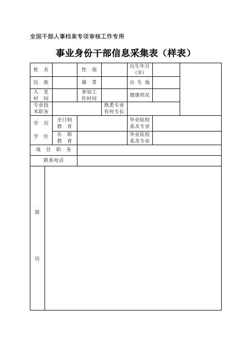 事业身份干部信息采集表(样表)