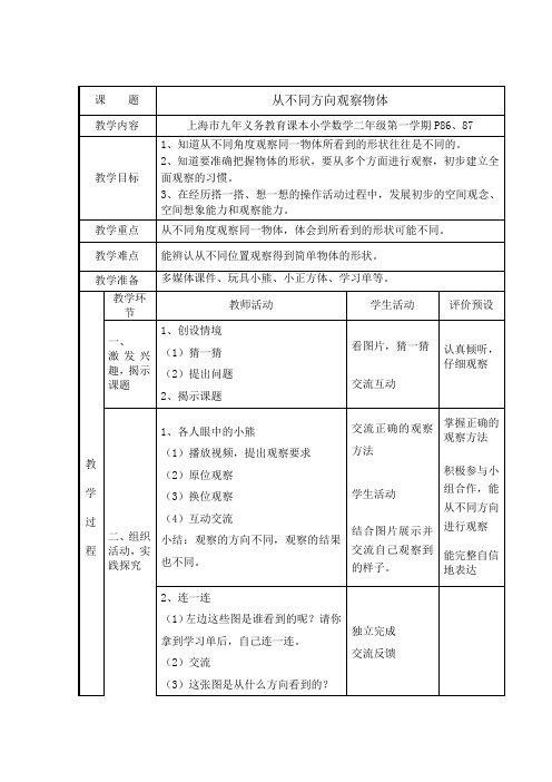 二年级上册数学教案整理与提高数学广场从不同方向观察物体沪教版