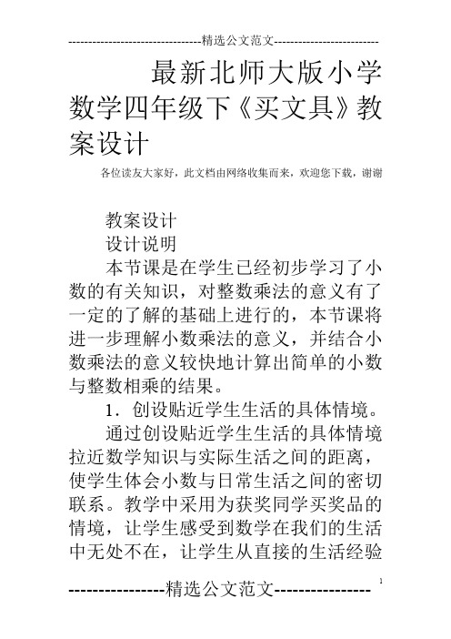 最新北师大版小学数学四年级下《买文具》教案设计