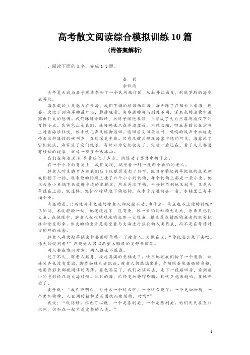 高考散文阅读综合模拟训练10篇(附答案解析)