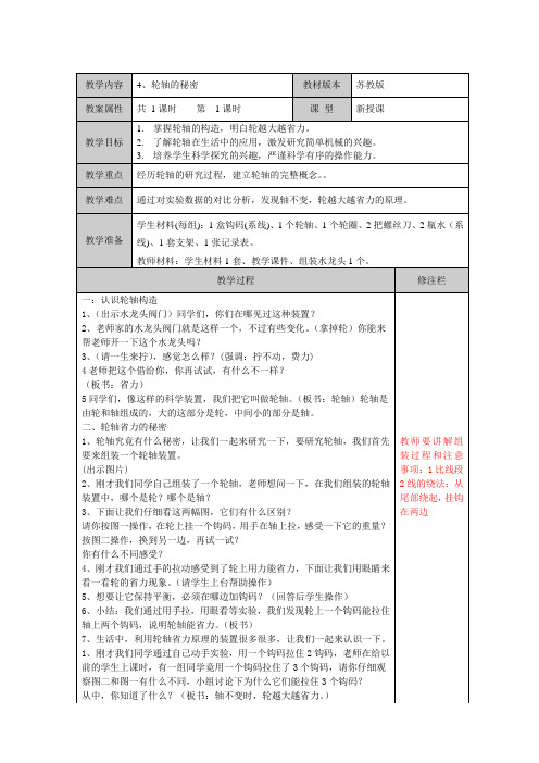 教科版科学六年级上册教案轮轴的秘密