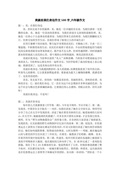 美就在我们身边作文500字_六年级作文