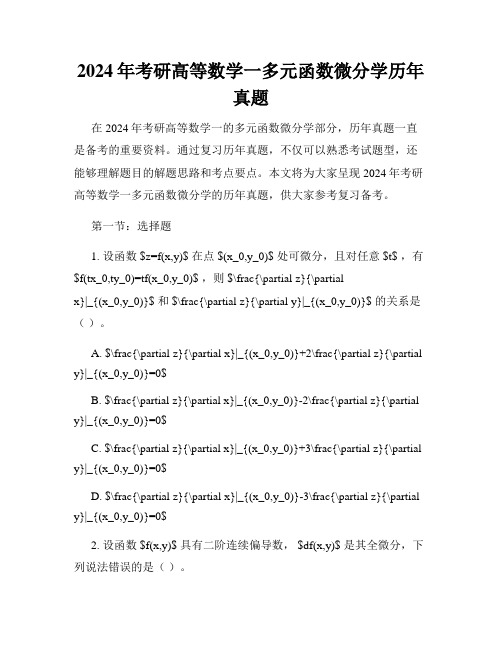 2024年考研高等数学一多元函数微分学历年真题