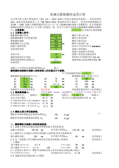 膨胀螺栓选型计算(2013规范)