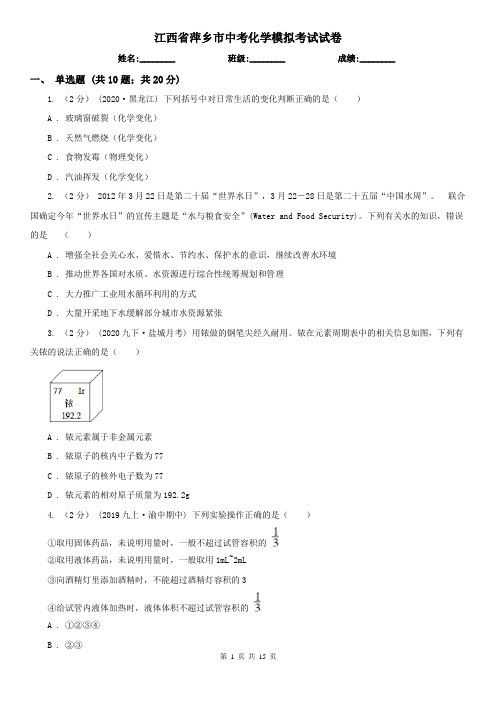 江西省萍乡市中考化学模拟考试试卷