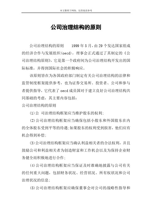 公司治理结构的原则