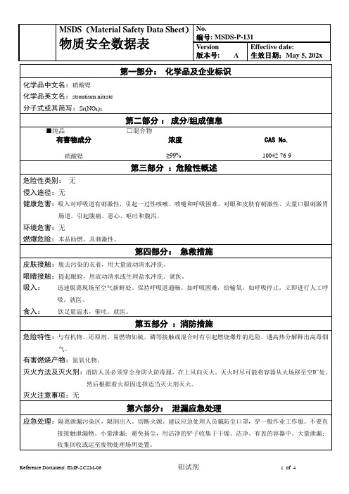 物质安全数据表(MSDS)-硝酸锶