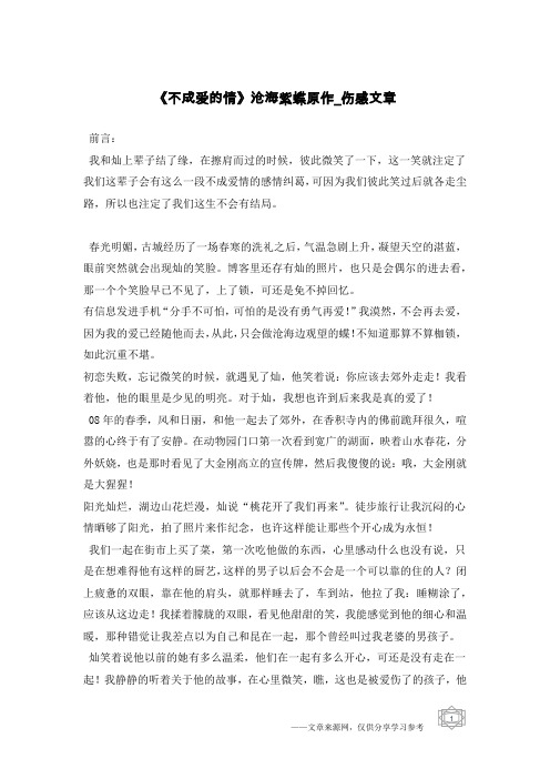 《不成爱的情》沧海紫蝶原作-伤感文章
