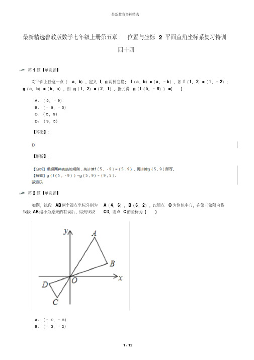 最新精选鲁教版数学七年级上册第五章位置与坐标2平面直角坐标系复习特训四十四