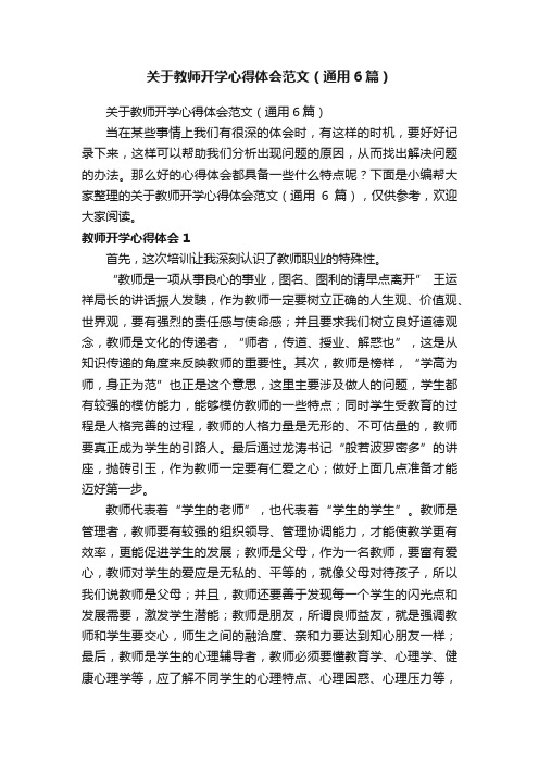 关于教师开学心得体会范文（通用6篇）