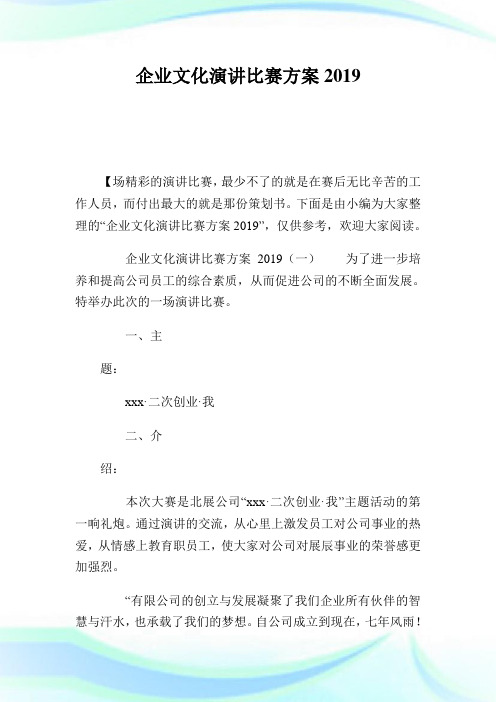 企业文化演讲比赛方案.doc