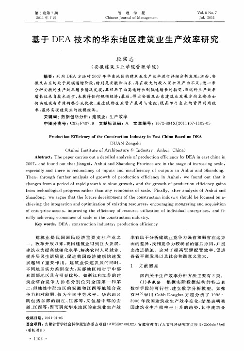 基于DEA技术的华东地区建筑业生产效率研究