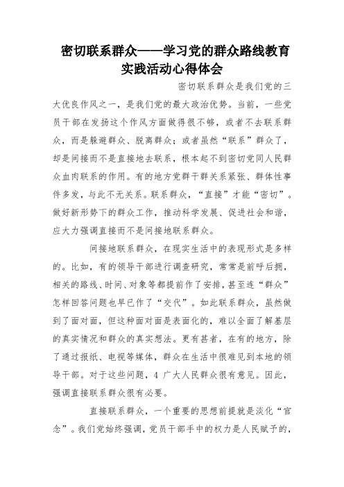 密切联系群众——学习党的群众路线教育实践活动心得体会