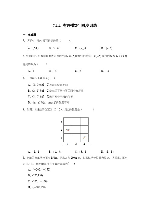 人教版七年级下册数学7.1.1 有序数对 同步训练试卷含答案