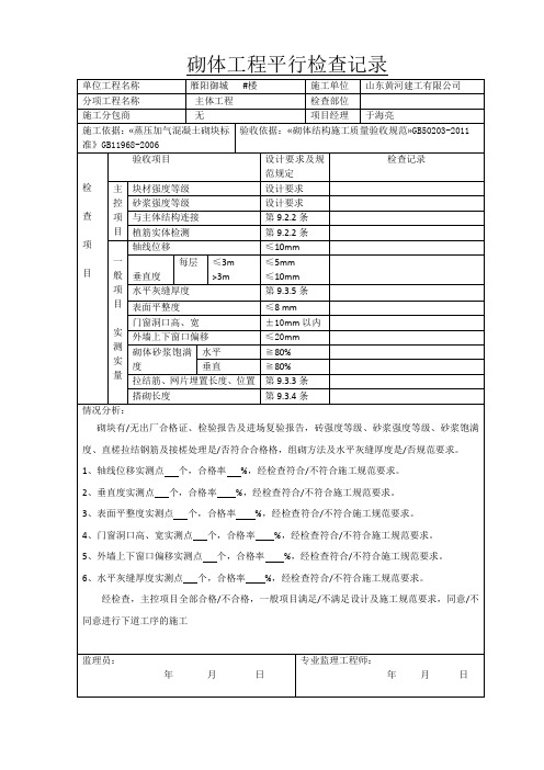 砌体工程平行检查记录