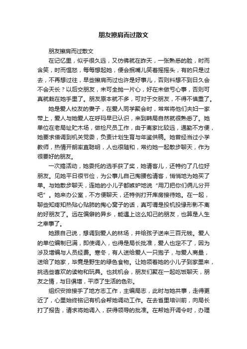 朋友擦肩而过散文