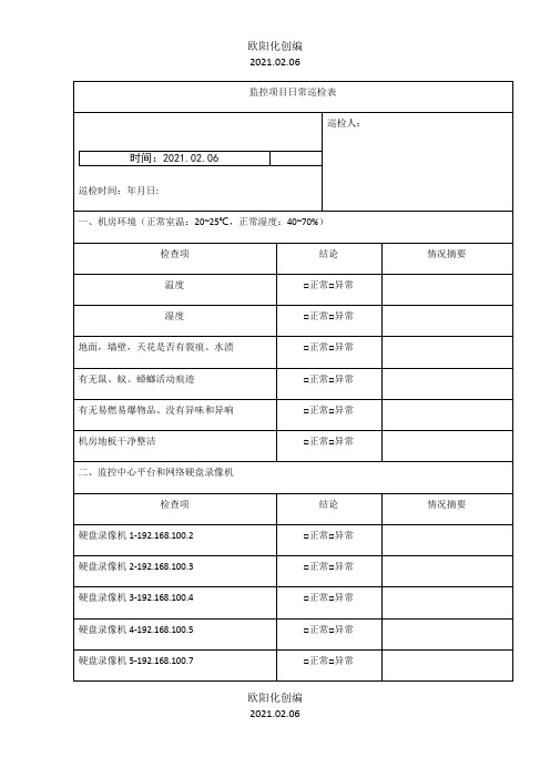 视频监控项目日常巡检表之欧阳化创编