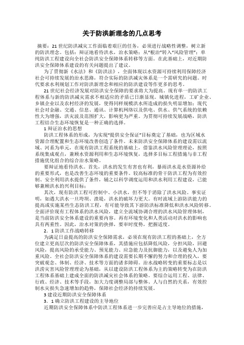 关于防洪新理念的几点思考