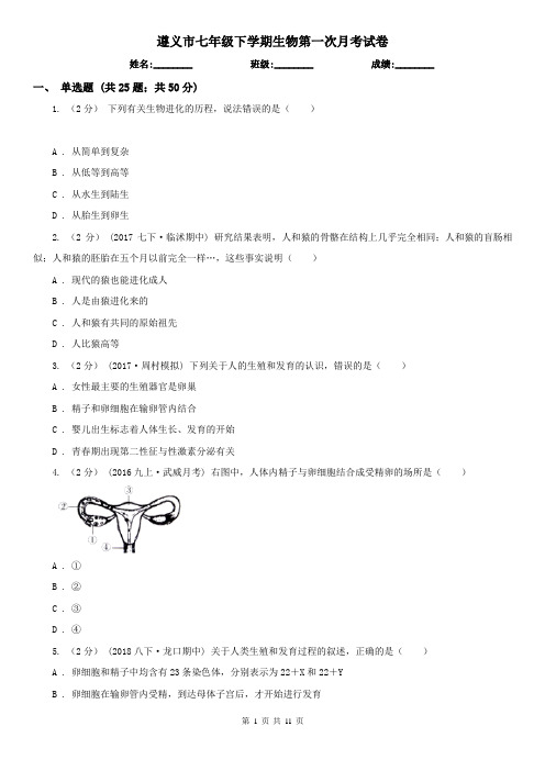 遵义市七年级下学期生物第一次月考试卷