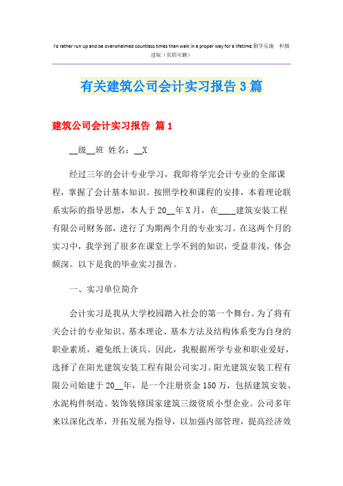 有关建筑公司会计实习报告3篇