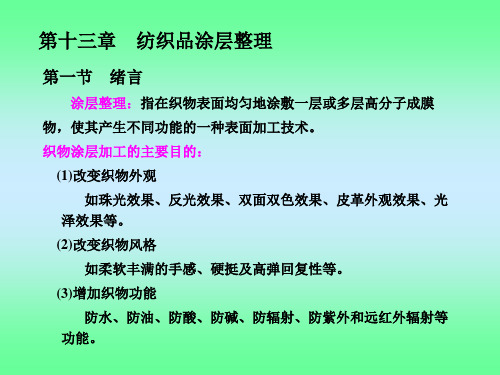 第十三章纺织品涂层整理.